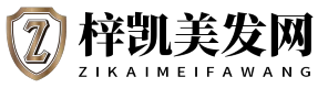 梓凯美发网